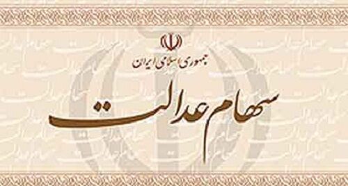 همه چیز درباره سهام عدالت + 10 نکته مهم که باید بدانید