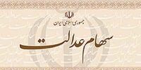 همه چیز درباره سهام عدالت + 10 نکته مهم که باید بدانید