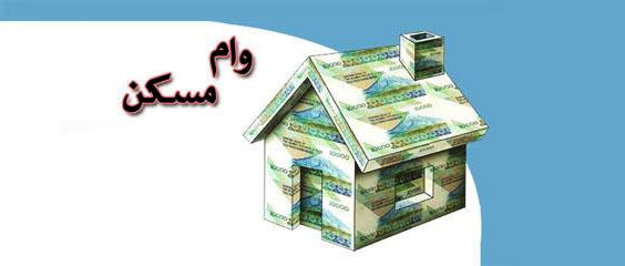 تسهیلات مسکن مهر ۳۰ میلیون تومان شد