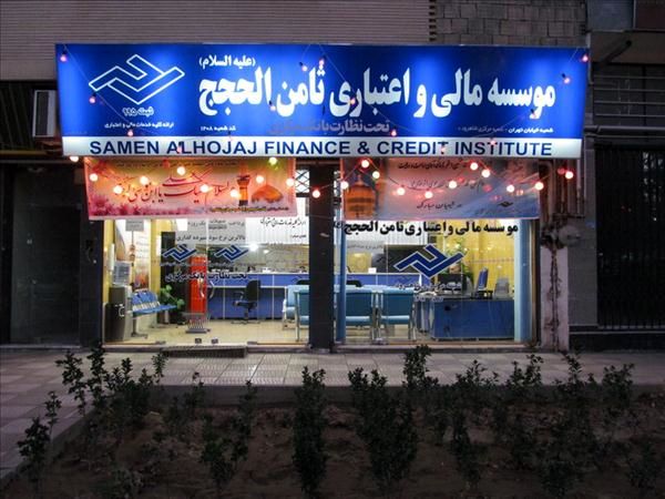 ورود مجلس به پرونده موسسه ثامن‌الحجج/این موسسه به زودی مجوزدار می‌شود