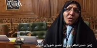  پاسخ زهرا صدراعظم نوری، عضو شورای شهر به شایعه نپذیرفتن مدیریت شهری در بیت رهبری