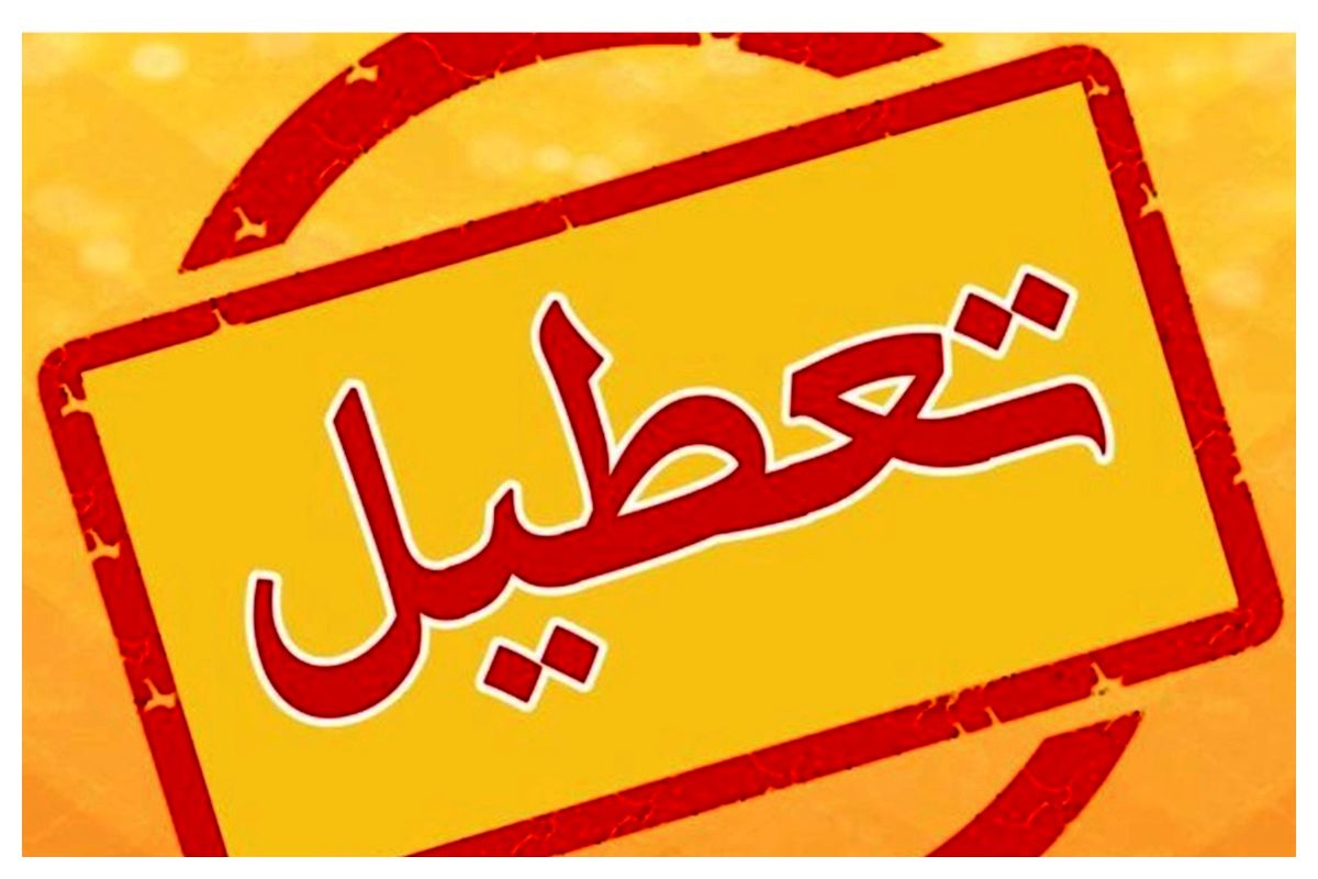 این استان ها امروز تعطیل هستند + اسامی