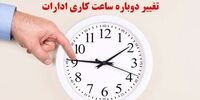 پس لرزه های تغییر ساعت کار کارمندان /دولت رئیسی به سراغ بدترین الگوی ساعت کاری رفت