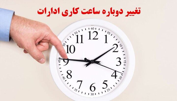 پس لرزه های تغییر ساعت کار کارمندان /دولت رئیسی به سراغ بدترین الگوی ساعت کاری رفت