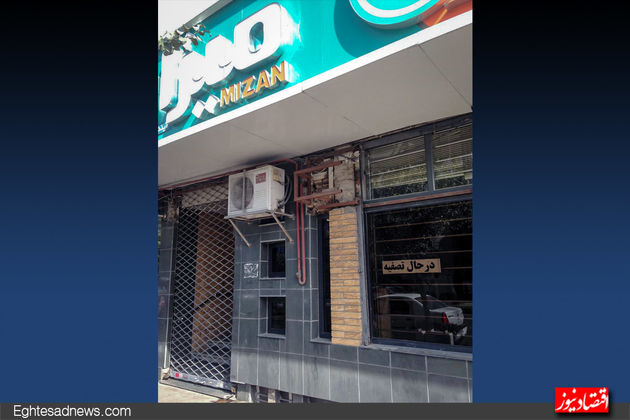 موسسه میزان در حال تسویه+ عکس