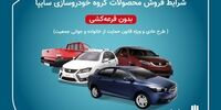 خبر مهم درباره پیش فروش بزرگ سایپا