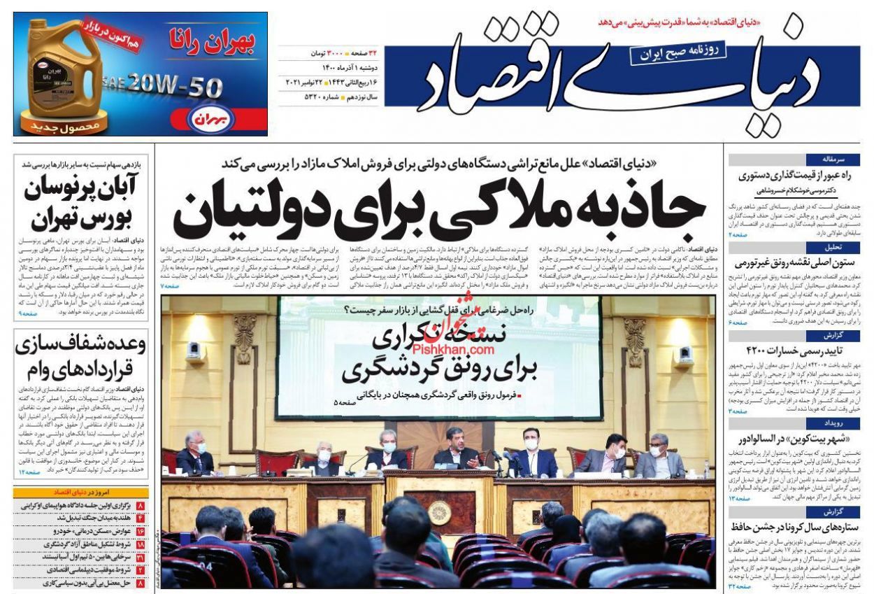 صفحه اول روزنامه‌های اول آذر 1400 

