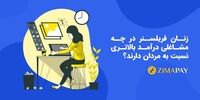 زنان فریلسنر در چه مشاغلی درآمد بالاتری نسبت به مردان دارند؟