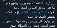 اظهار تاسف عمیق عبدالناصر همتی به اخراج محمد فاضلی از دانشگاه 