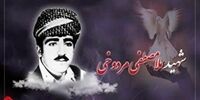 ماجرای دستگیری، شهادت و سوزاندن جسد روحانی اهل سنت در کردستان چه بود؟