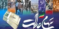 کدام شرکت بورسی سود سهام عدالت را پرداخت نکرد؟/ چند درصد سود سهام عدالت پرداخت شد؟