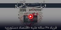 فریاد 20 ساله علیه «اقتصاد دستوری» +فیلم