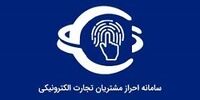 اعتراض به الزام کسب‌وکارهای اینترنتی به احراز هویت کاربران
