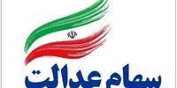 خبر خوش برای دارندگان سهام عدالت/ زمان واریز سود 