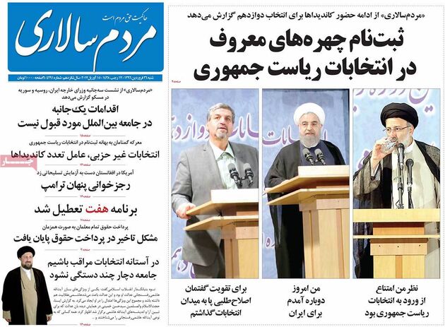 صفحه اول روزنامه های شنبه 26 فروردین