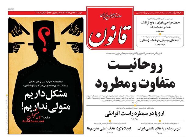 صفحه اول روزنامه‌های ۲۴ دی ۱۳۹۷