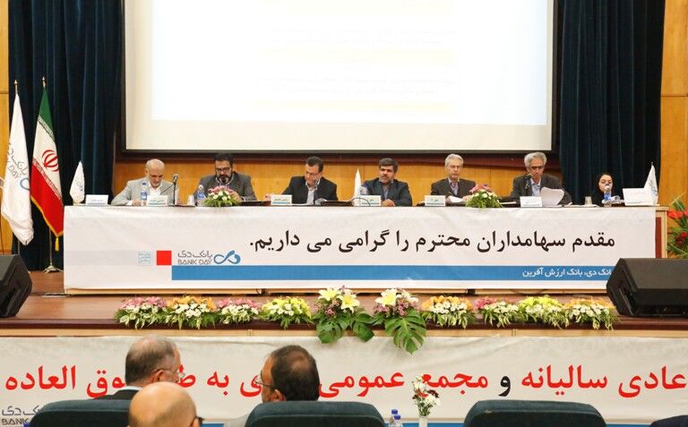 مجمع عمومی عادی سالانه بانک دی برگزار شد