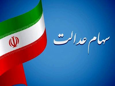 جاماندگان سهام عدالت بخوانند/ این افراد سهامدار می‌شوند