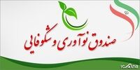 حمایت صندوق کارآفرینی امید از فعالیت‌های دانش‌بنیان