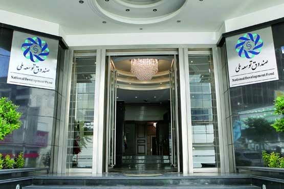 سهم‌خواهی 25 درصدی صندوق توسعه ملی از منابع بلوکه شده