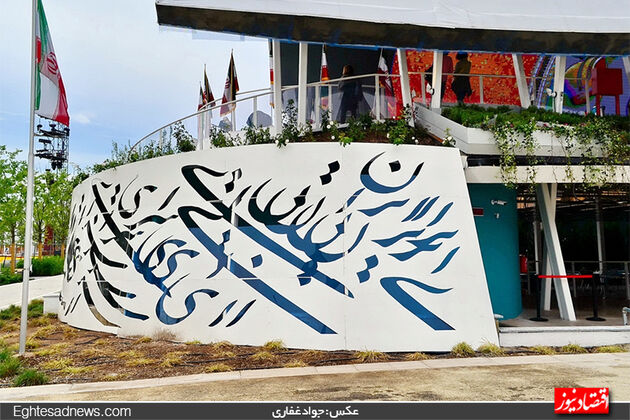 غرفه ایران در اکسپو میلان(گزارش تصویری)