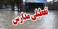 فوری/مدارس این شهر تعطیل شد +جزئیات و علت