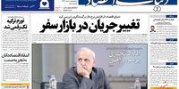 صفحه اول روزنامه‌های 13 مهر 1398