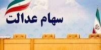 واریز مرحله دوم سود سهام عدالت تا چند روز آینده