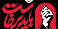 اطلاعیه مشترک قوای سه گانه درباره زمان برگزاری آیین گرامیداشت رهبر شهید انقلاب