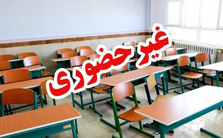 مدارس این منطقه غیرحضوری شد