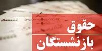 خبر خوش برای بازنشستگان