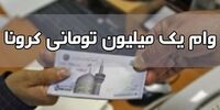  وام یک میلیون تومانی کرونا به چه کسانی رسید؟