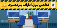 برق 54 اداره پرمصرف کشور قطع شد/هشدار به صاحبان اصناف