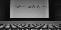 تعطیلی سینماهای کشور از جمعه