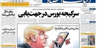 صفحه اول روزنامه‌های 3 مرداد 1398 
