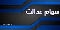 زمان تخصیص سهام عدالت به افراد تحت پوشش نهاد‌های حمایتی مشخص شد