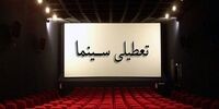 سینماهای کشور در این روزها تعطیل شد