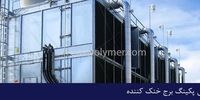 تعویض پکینگ برج خنک‌کننده؛ راهنمای جامع افزایش راندمان و عمر سیستم‌های خنک‌کاری