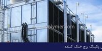 تعویض پکینگ برج خنک‌کننده؛ راهنمای جامع افزایش راندمان و عمر سیستم‌های خنک‌کاری