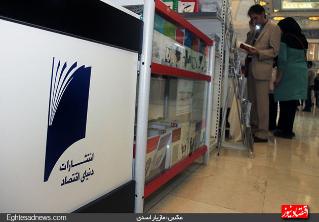 گزارش تصویری از غرفه انتشارات دنیای‌ اقتصاد در نمایشگاه کتاب تهران