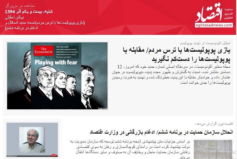 بازی پوپولیست‌ها با ترس مردم/نسخه جدید انحلال و ادغام در برنامه ششم / (بولتن تحلیلی اقتصادنیوز؛ شنبه 21آذر)