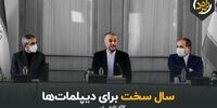 سال سخت برای دیپلمات‌ها +فیلم 