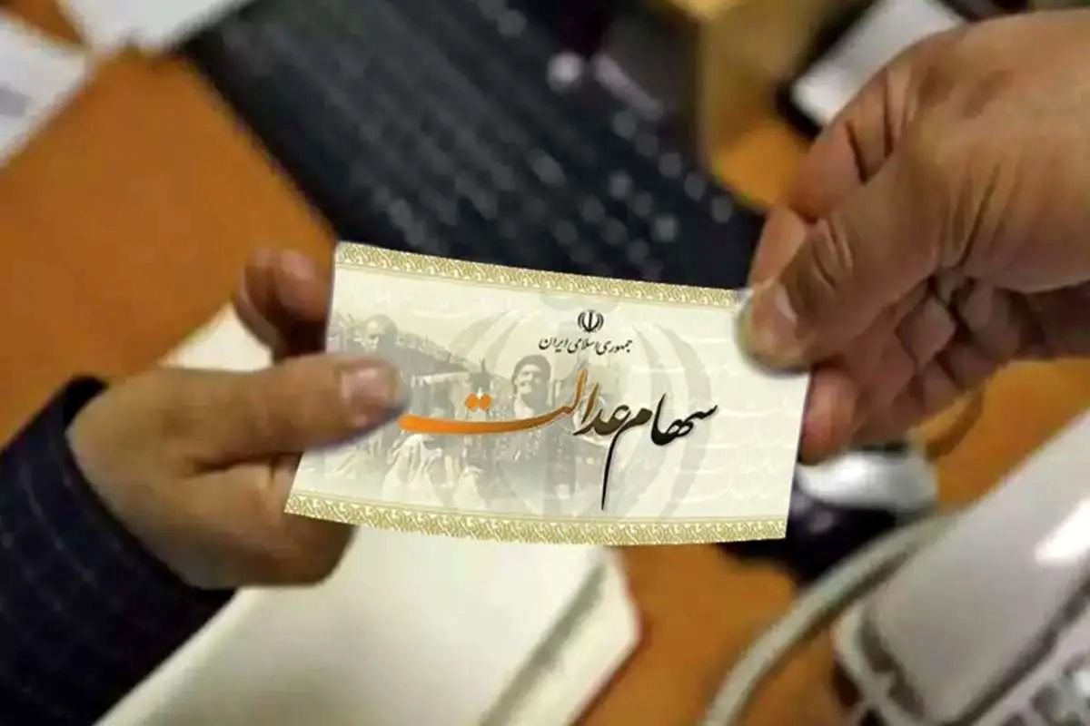 سهام عدالت کجاست؟