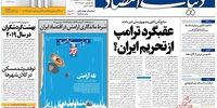 صفحه اول روزنامه‌های 23 شهریور 1398