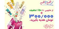  جشنواره عید تا عید خانومی تا ۵۰ درصد تخفیف و ۳۰۰ هزار تومان عیدی