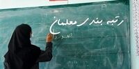 خبر مهم از طرح رتبه‌بندی معلمان / دیوان محاسبات به وزیر آموزش و پروش نامه زد 