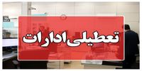 قم تعطیل شد 