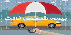 خبر مهم برای خودروهای فاقد بیمه‌ شخص ثالث