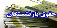 خبر خوش برای بازنشستگان / این افراد حساب خود را چک کنند