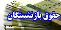 خبر خوش برای بازنشستگان / این افراد حساب خود را چک کنند